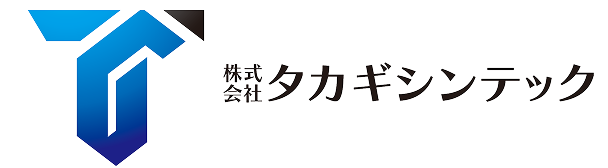 株式会社 タカギシンテック